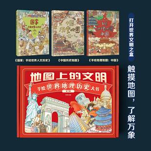 地图上的文明 礼盒装全3册 手绘地理地图世界人文历史 中国历史地图 全景历史地图历史脉络 画给孩子地图上的上下五千年