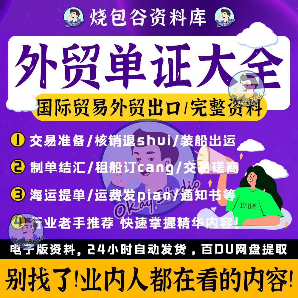 国际贸易外贸出口单证大全(详实分类，完整资料包)外贸准备资料包