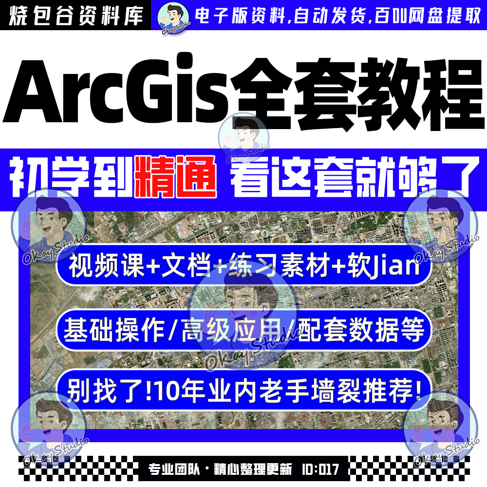 ArcGIS软件教程ArcMap视频教程入门到精通GIS10.8软件素材