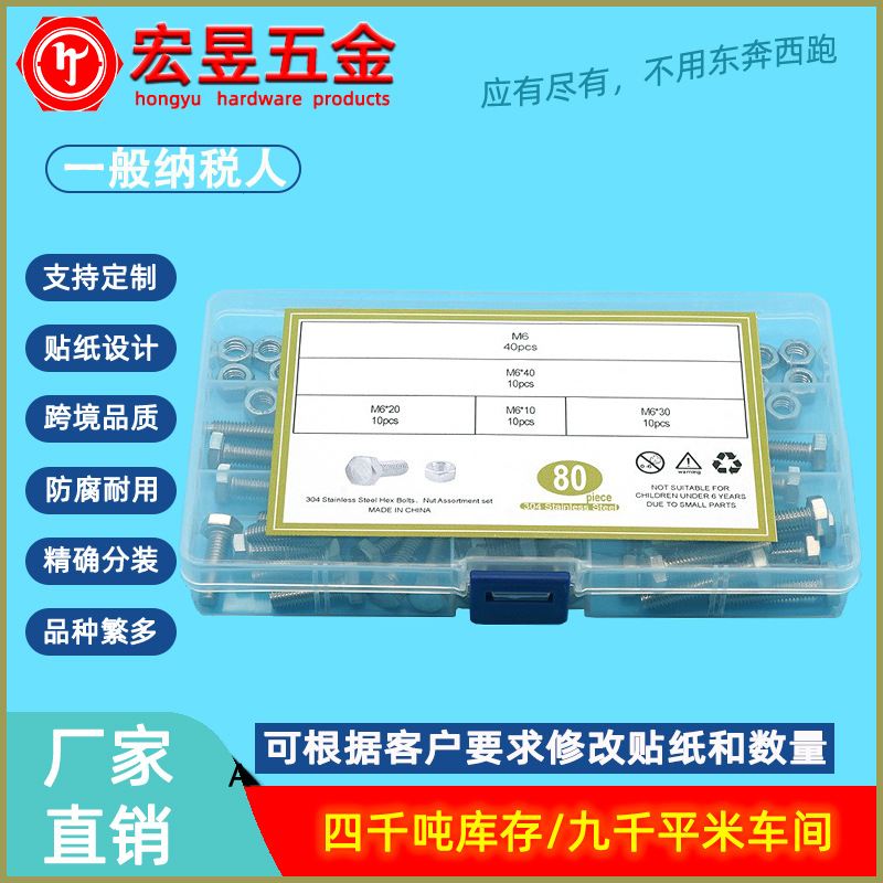 80pcs 不锈钢304 外六角螺丝DIN933 M6*10/20/30/40配螺母套装