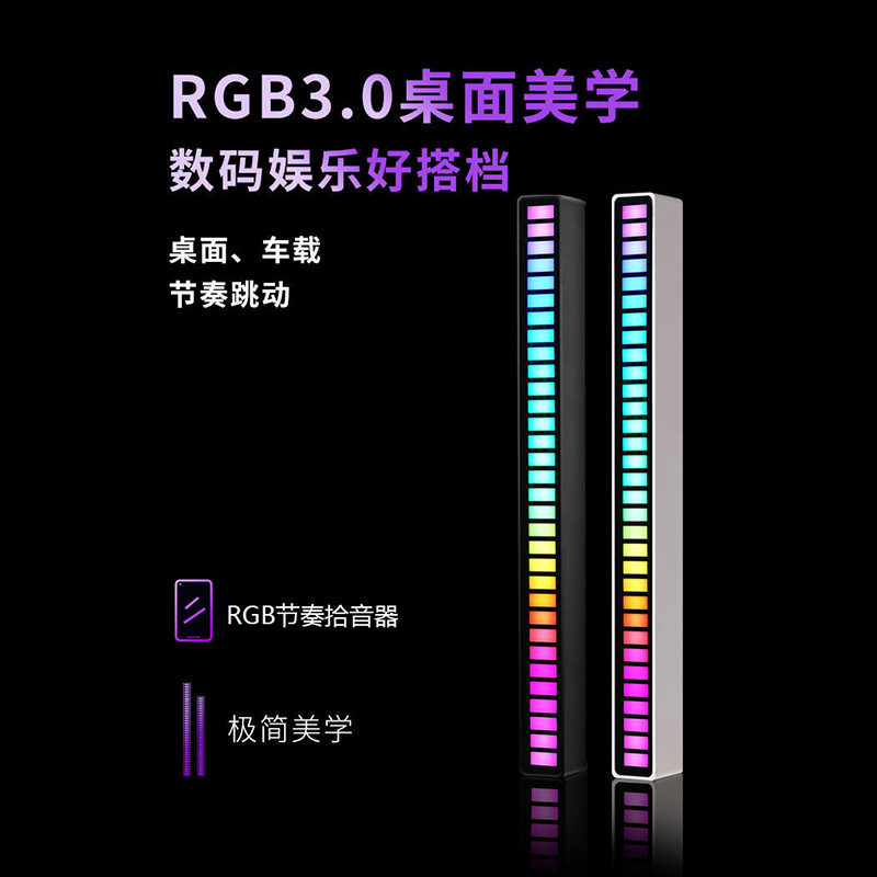 RGB拾音氛围灯 声控音乐节奏灯电竞桌面摆件APP遥控vfz拾音灯车载