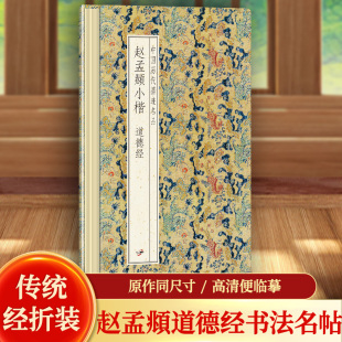 【原帖高清】赵孟頫小楷《道德经》临摹书法字帖毛笔经折装楷书S