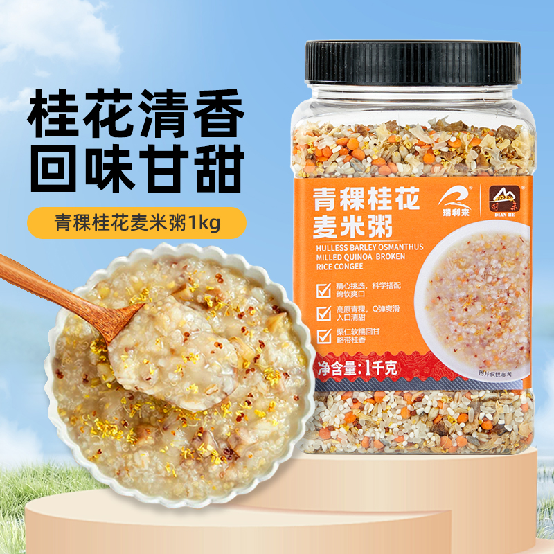 瑞利来青稞桂花藜麦米粥主食糙米粗粮