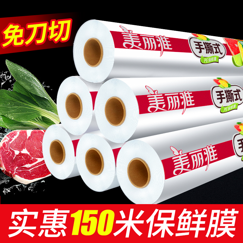 美丽保鲜膜点断式食品pe级150大卷厨房家用耐高温微波炉冰箱经济