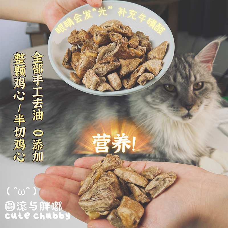 冻干鸡心 宠物猫咪零食狗狗补充营养