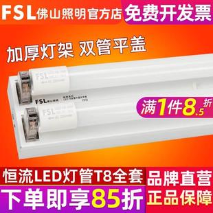 FSL 佛山照明 T8灯管LED双管平盖全套1.2米支架灯高亮LED日光灯管