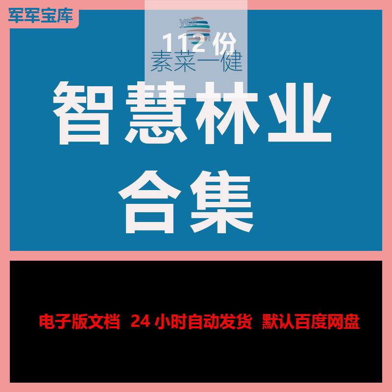 智慧林业解决方案智慧森林防火森防监控设计林业信息化建设方案