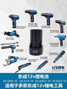 东成12v锂电电池dcjz09-10电钻充电器东城手电手钻配件电动螺丝刀