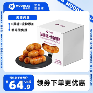 Moodles无糖烤肠脆皮烤肠纯肉肠火山石烤肠香肠生酮烤肠食品1kg装