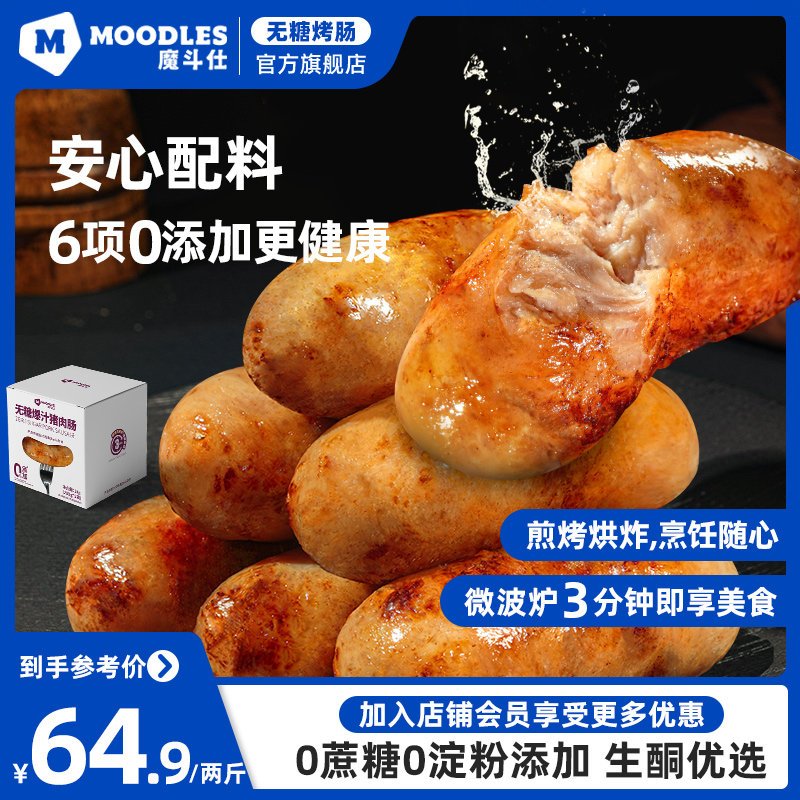 Moodles无糖烤肠火山石烤肠7