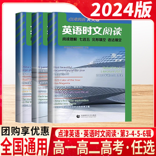 2024新版点津英语天天练英语时文阅读高中高一高二高考第六6辑阅读理解完形填空专项训练书七选五语法填空