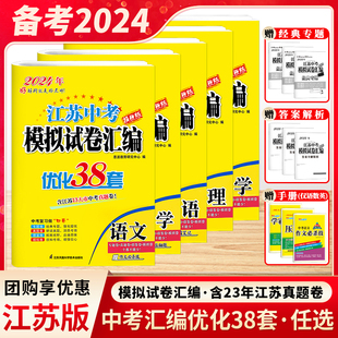 2024新版恩波38套江苏省中考13十三大市中考试卷与标准模拟卷优化语文数学英语物理化学小题狂做初中初三总复习资料提优