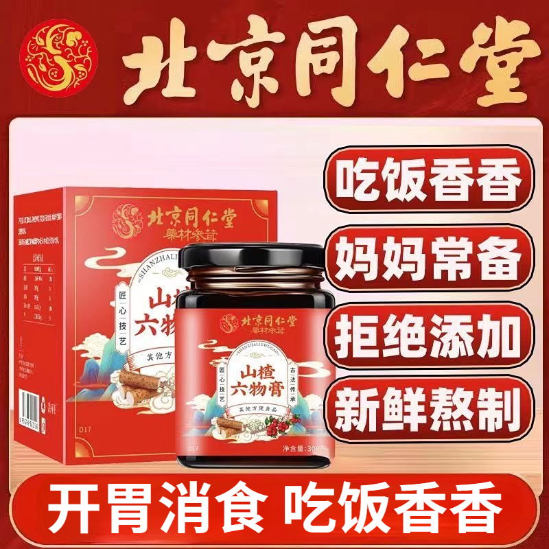 北京同仁堂山楂六物膏儿童款调理脾胃