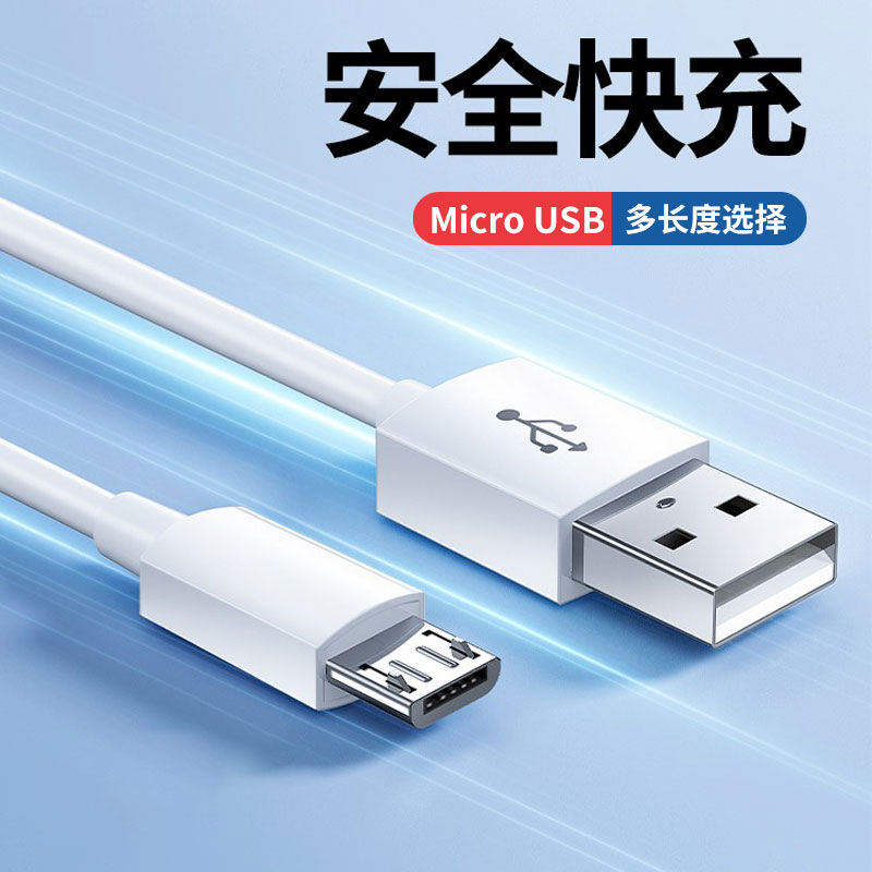 安卓数据线高速micro usb手机通用充电器线快充闪充V8充电线老款安卓半圆接口风扇老人机加长高速传输连接线