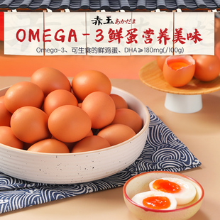 赤玉Omega-3可生食鲜鸡蛋30枚生鲜鸡蛋含DHA无菌蛋礼盒装儿童孕妇