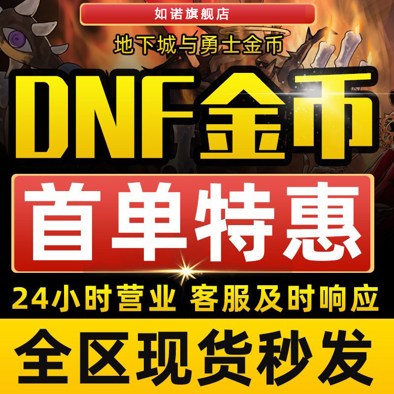 [低价]地下城与勇士游戏币DNF金币跨1/2/3a/3b/4/5/6/7/8电网全服