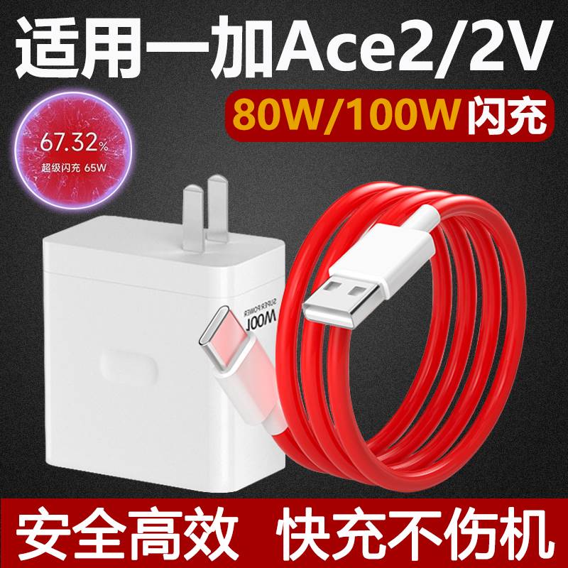 适用一加Ace2充电器w闪充头Ace2OnePlusAce2V手机80W瓦超级快充插头10A充电线会Type-C接口数据线