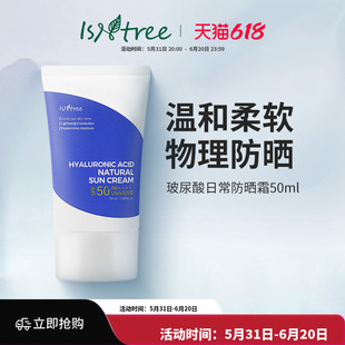 isntree玻尿酸日常防晒霜50ml保湿补水物理防紫外线隔离男女SPF50