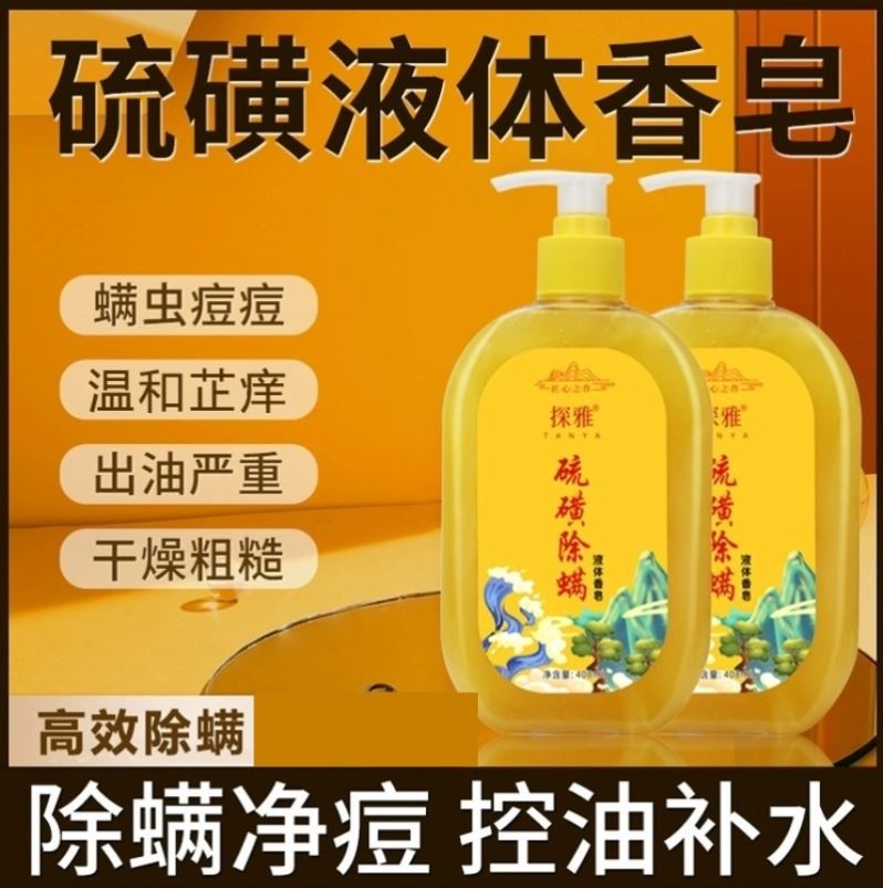 上海硫黄皂沐浴露除螨虫祛痘后背祛螨硫磺液体香皂官方旗舰店正品