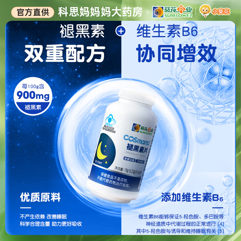 葵花药业褪黑素片助眠学生改善睡眠片维生素B6成人退黑素官方正品