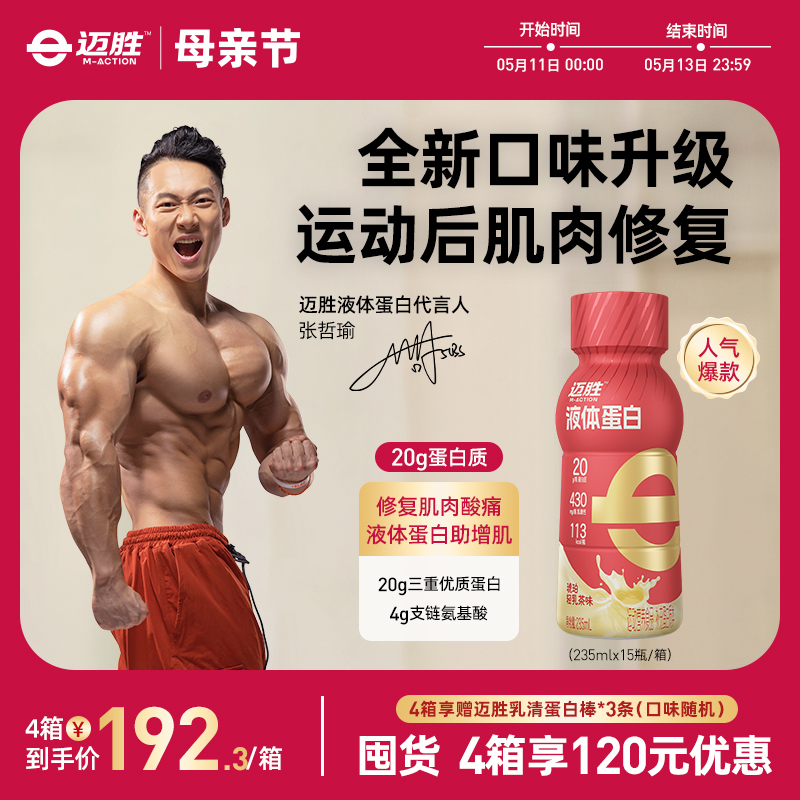 蒙牛迈胜20g液体乳清蛋白质健身增