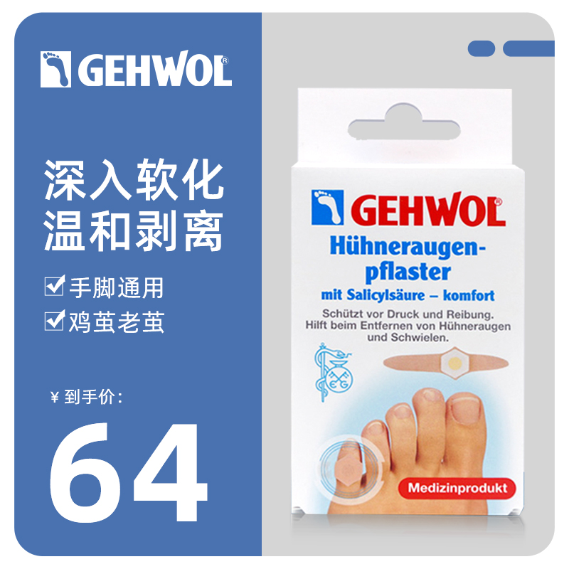 德国进口 洁沃Gehwol无疼鸡茧