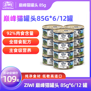 ZIWI巅峰猫罐头85g*6/12新西兰进口高肉无谷主食罐增肥发腮湿粮