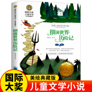 细菌世界历险记正版书 高士其 小学生课外阅读书籍三四五六年级必读国际大奖青少年儿童文学童话故事书hj畅销6-12周岁北京日报出版