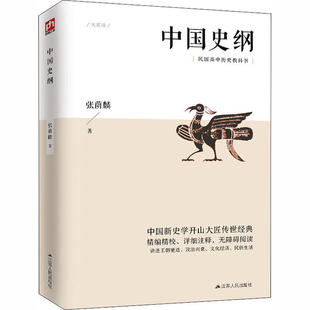 正版新书 中国史纲 张荫麟 9787214225962 江苏人民出版社