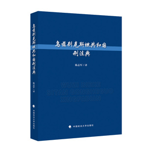 正版新书 乌兹别克斯坦共和国刑法典 陈志军 著 9787576402650 中国政法大学出版社