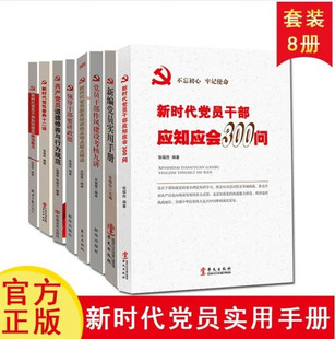 正版现货套装8本 新时代党员干部应知应会300问 党员实用手册 党员干部道德修政治能力素养提升党建书籍党政读物书籍