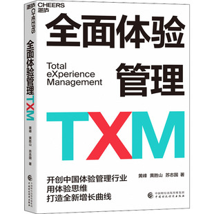 正版新书 全面体验管理TXM 黄峰,黄胜山,苏志国 9787522314297 中国财政经济出版社