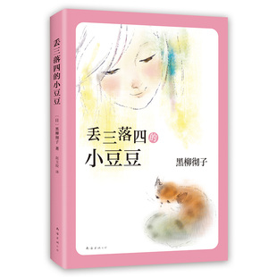 正版新书 丢三落四的小豆豆 (日)黑柳彻子|译者:赵玉皎 9787544292887 南海