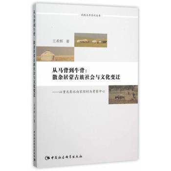 正版新书 从马背到牛背:散杂居蒙古族社会与文化变迁:以重庆彭水向家坝村为考察中心 王希辉　著 97875161689 中国社会科学出版社