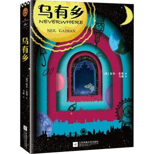 正版新书 乌有乡 (英)尼尔·盖曼(Neil Gaiman) 9787559420039 江苏凤凰文艺出版社