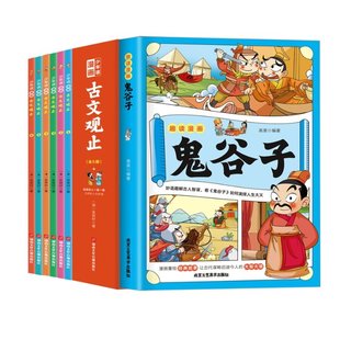 正版新书 趣读漫画鬼谷子+少年读漫画古文观止共7册 高美 9787514027013 北京工艺美术