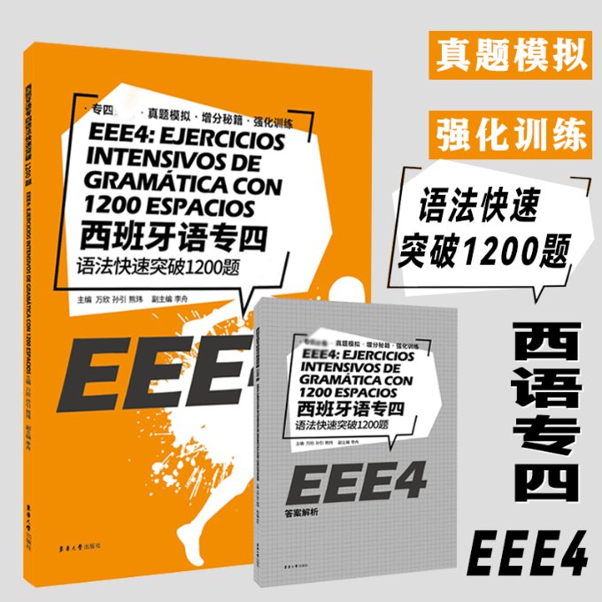 正版新书 西班牙语专四语法快速突破1200题(附解析) 编者:万欣//孙引//熊玮|责编:沈衡 9787566917584 东华大学