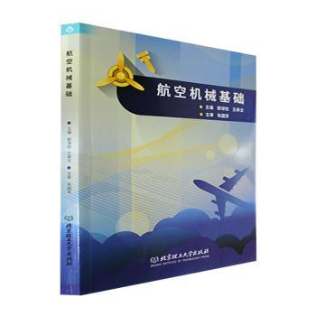 正版新书 航空机械基础 郭谆钦，王承文主编 9787576307603 北京理工大学出版社