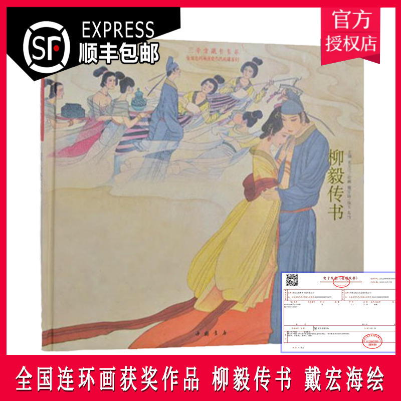 顺丰包邮 柳毅传书 全国连环画获奖作品典藏  戴宏海绘著戴宏海绘画作品中国书店出版社正版中国现代彩绘连环画册绘画艺术书籍90页