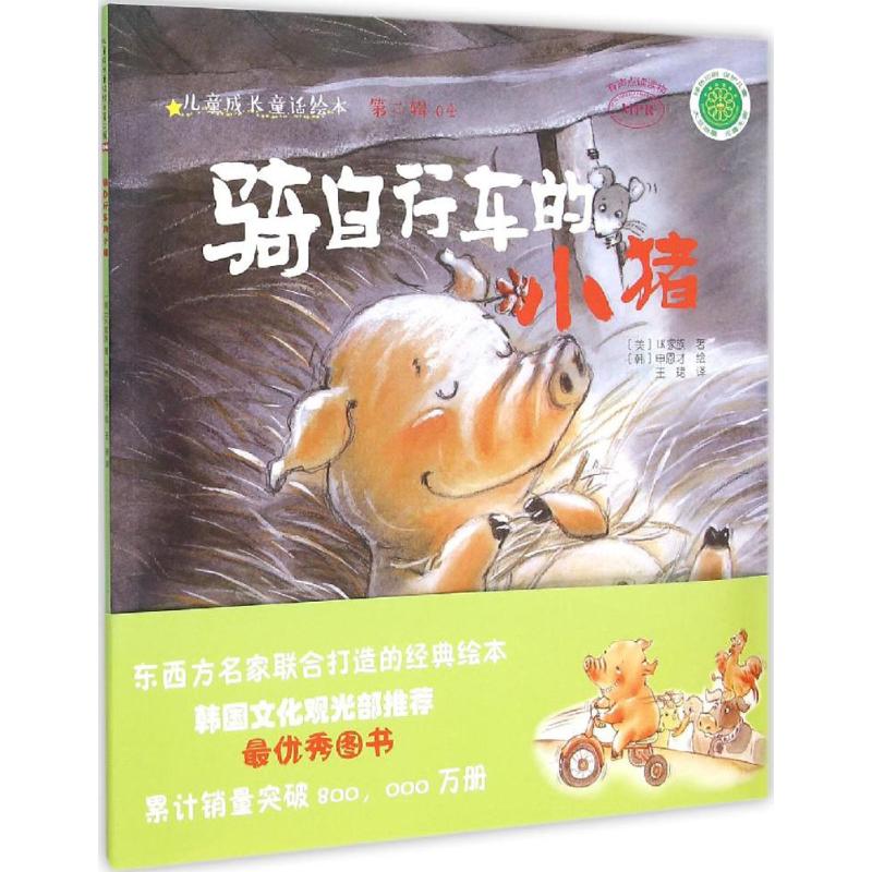 正版新书 骑自行车的小猪 美LK族 著;王珺 译;(韩)申恩才 绘 9787109204416 中国农业出版社