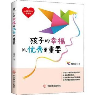 正版新书 孩子的幸福比更重要 樊祖安著 9787520819954 中国商业出版社