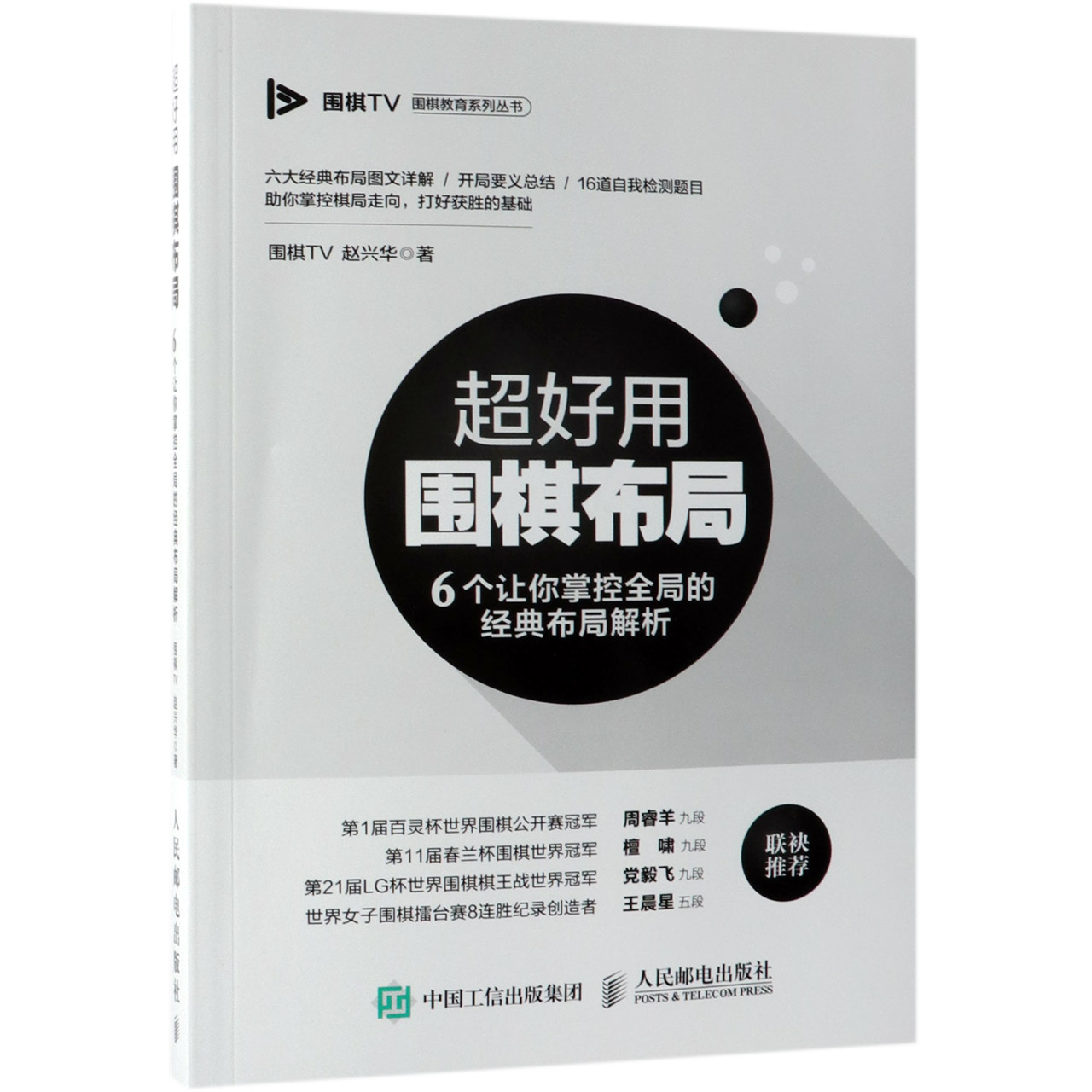 正版新书 超好用围棋布局(6个让你掌控全局的经典布局解析)/围棋TV围棋教育系列丛书 围棋TV//赵兴华 97871159804 人民邮电