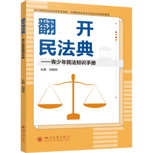 正版新书 翻开民法典——青少年民法知识手册 刘楷悦,刘昕杰 编 9787569059588 四川大学出版社