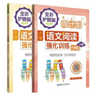 正版新书 周计划：小学语文强化训练一年级上册阅读+基础知识（全2册） 编者:刘弢//吕春昕|责编:施萌萌 9787562867654