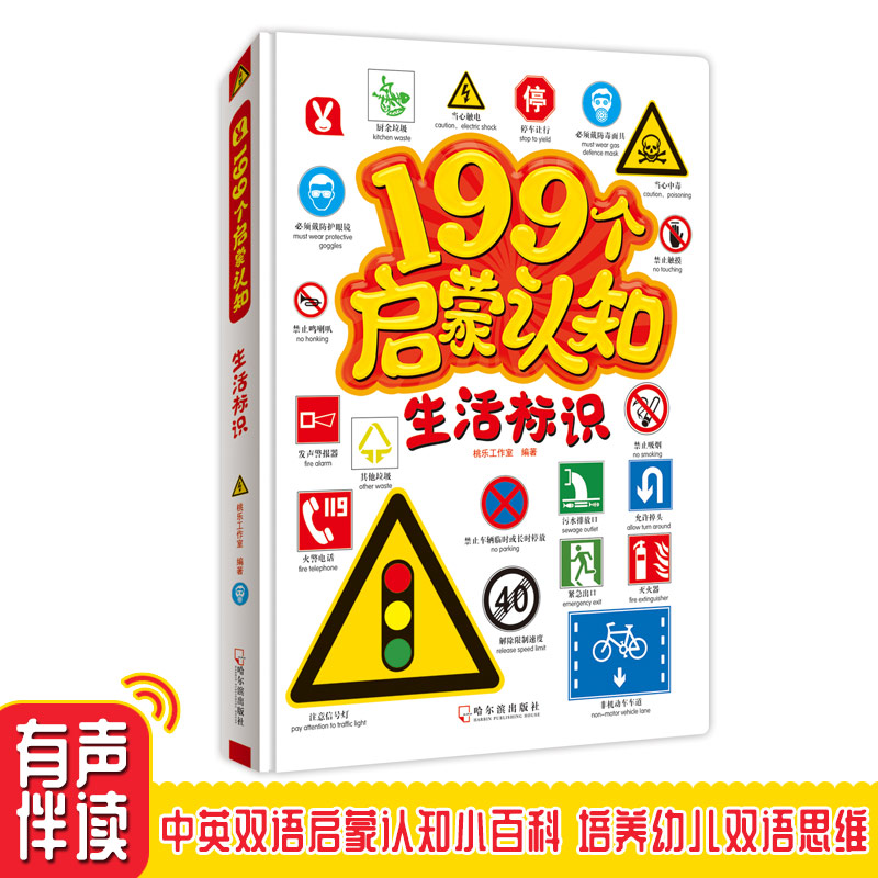 正版新书 199个启蒙认知《生活标识》 桃乐工作室 9787548448723 哈尔滨出版社