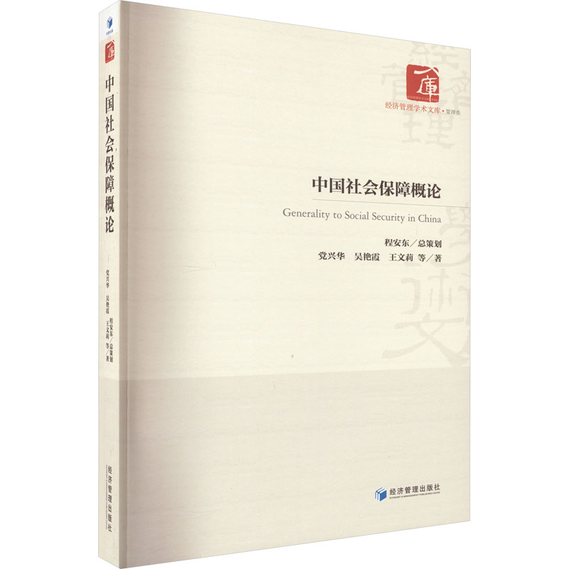 正版新书 中国社会保障概论 兴华, 吴艳霞, 王文莉等著 9787509686805 经济管理出版社