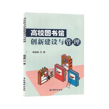 正版新书 高校图书馆创新建设与管理 杨淑丽著 9787549856602 吉林摄影出版社