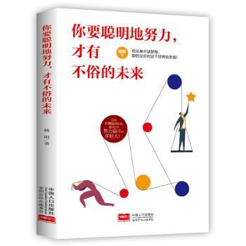 正版新书 你要聪明地努力，才有不俗的未来 杨阳 9787510151279 中国人口出版社