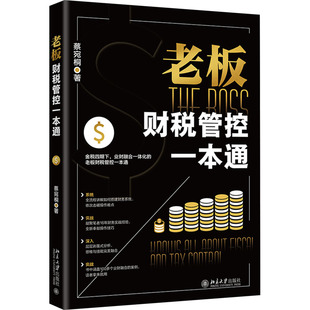 正版新书 老板财税管控一本通 蔡宛桐著 97873013876 北京大学出版社