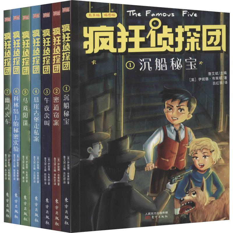 正版新书 疯狂侦探团 辑 插图版 有声版(7册) (英)伊妮德·布莱顿(Enid Blyton) 9787520706650 东方出版社